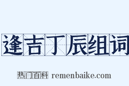 逢吉丁辰组词是什么意思的图片